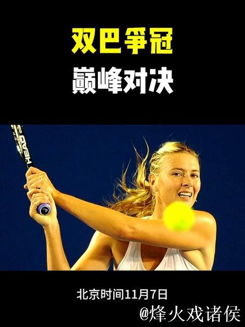 萨巴伦卡直落两盘击败高芙，WTA总决赛四强名单揭晓