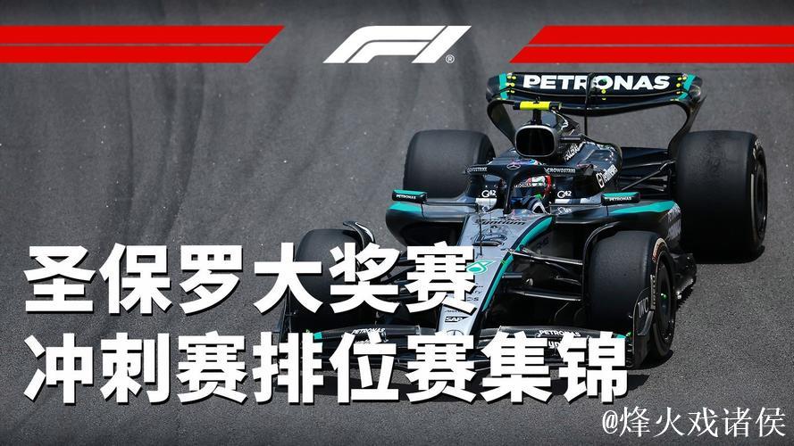 F1圣保罗站冲刺赛排位:诺里斯摘得杆位 F1圣保罗站冲刺赛排位:诺里斯摘得杆位